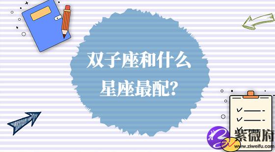 双子座和什么星座最配？