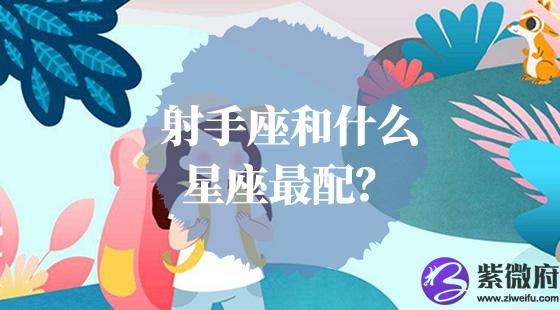 射手座和什么星座最配?