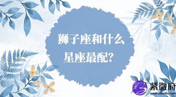 狮子座和什么星座最配？