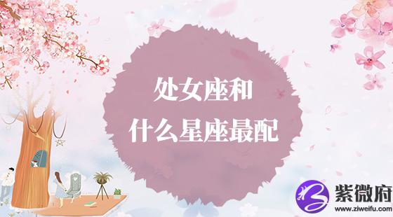 处女座和什么星座最配？