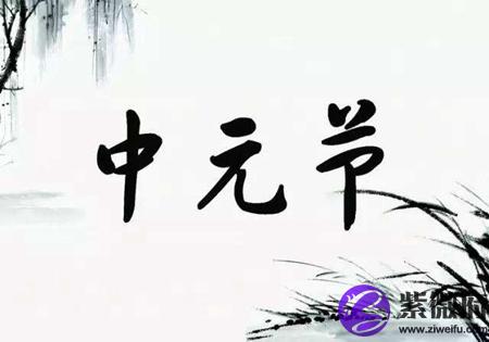 2020年中元节出殡行丧吉利吗,中元节是为了纪念谁？(图文)