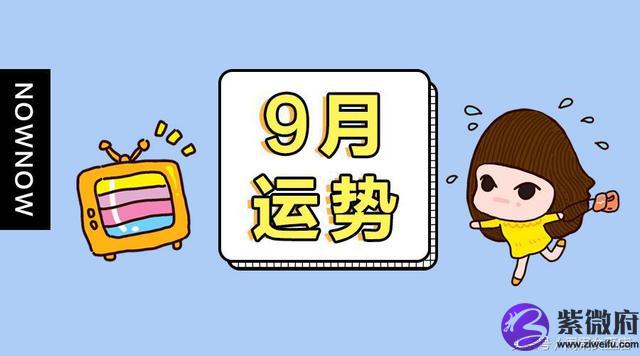 闹闹女巫2020年9月星座