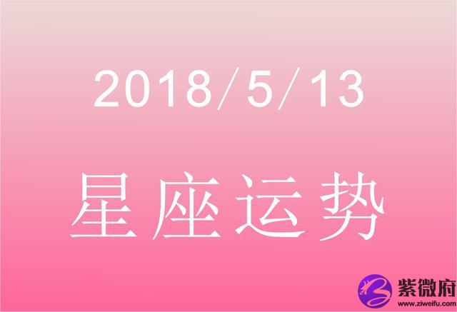 2007年4月13日的星座