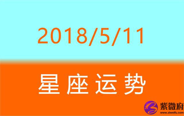 公历10月11日什么星座