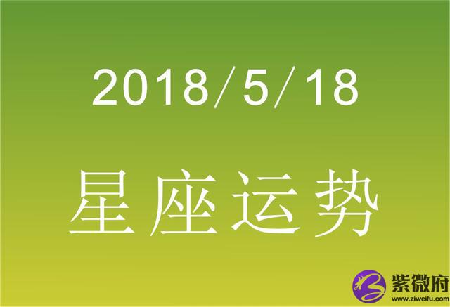 2020年7月18日各星座运势
