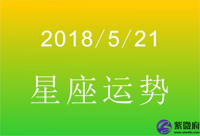 法玛达星座运势