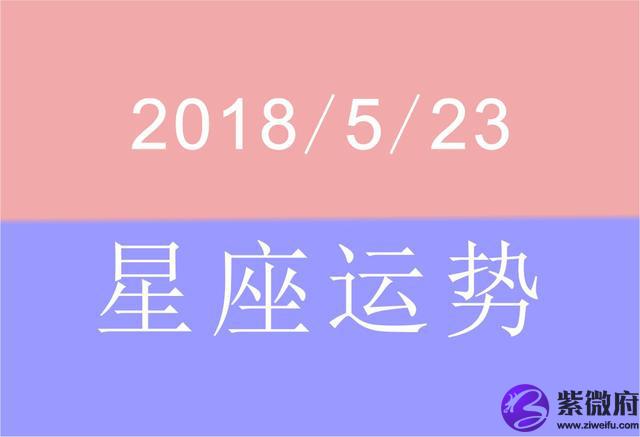 2018qq星座运势查询