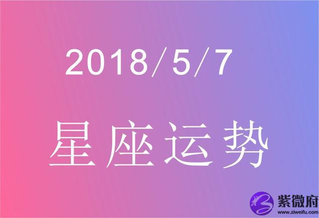 5月7日的星座运势