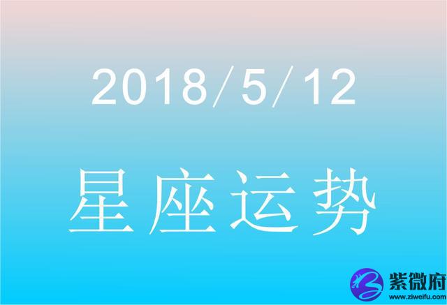 2015年阴历腊月12日星座