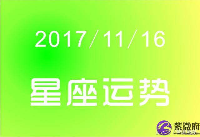 1994年11月16日阳历是什么星座