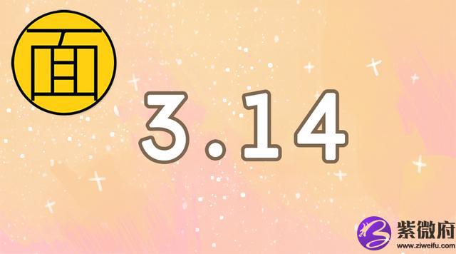 .3.14星座