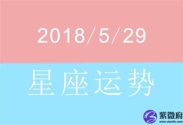 2015年11月19日星座运势