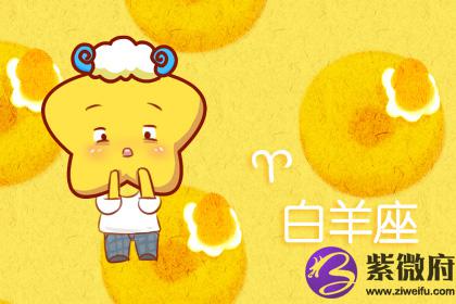 白羊座