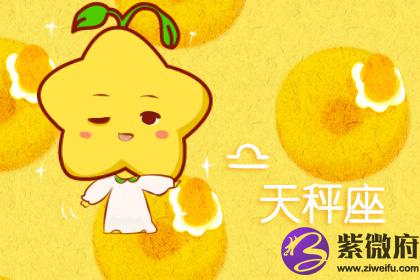 天秤座