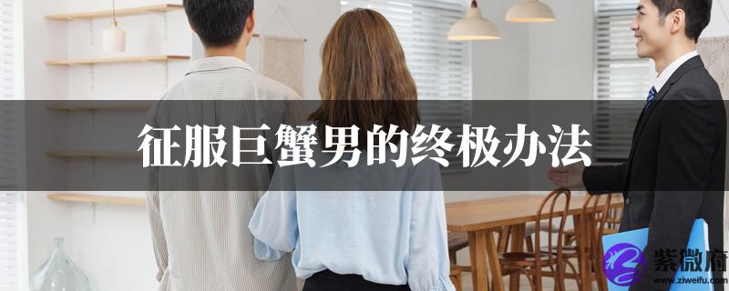 征服巨蟹男的终极办法